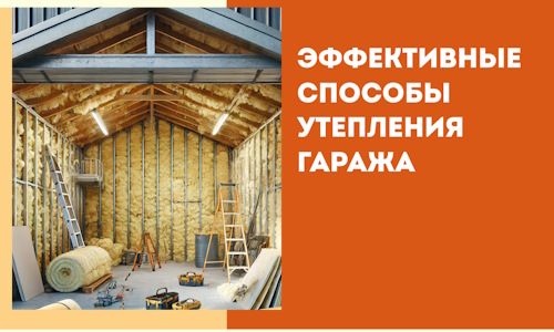 Эффективные способы утепления гаража в в Спасске-Дальнем